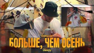 ChipaChip - Больше, чем осень (Официальный клип)