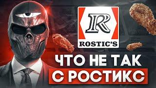 Что не так с ROSTICS (KFC)?