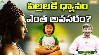 పిల్లలకి ధ్యానం ఎంత అవసరం? | Pyramid Chari | DyaniBava Ep 9 | PMC Telugu