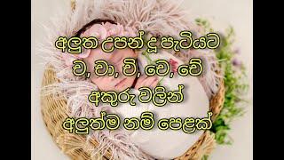 අලුත උපන් දුවට නව තාලයට "ච" අකුරෙන් අලුත්ම නම් පෙළක්