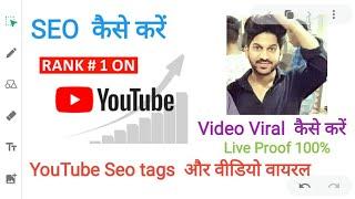 SEO kaise kare | YouTube  tags ka Seo kaise kare | Video Viral kaise kare - tags kaise lagaye