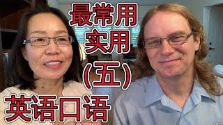 最常用英语口语会话（五） Oral English Lesson For Basic English Conversations Part 5 学英语会话