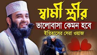 স্বামী স্ত্রীর ভালোবাসা নিয়ে ইতিহাসের সেরা ওয়াজ | আজহারী নতুন ওয়াজ | waz mizanur rahman azhari