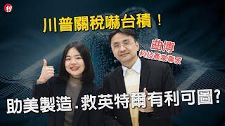 川普關稅嚇台積！曲博沙推「助美製造、救英特爾」策略布局 feat.曲博科技教室 @Ansforce