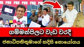 වීඩියෝ නිසා ගම්මන්පිල හිරේට | Udaya Gammanpila Speech | Anura kumara disanayake | Pata kurullo