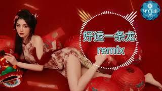 好运一条龙 3P remix  薛家燕 x 暴牙菇-慢摇版 【DJ REMIX】Djmao888 WCLUB365 SG 新马最大娱乐平台