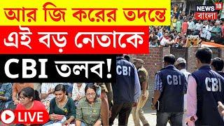 RG Kar Hospital News LIVE | আর জি করের তদন্তে এই বড় নেতাকে CBI তলব! তোলপাড় | Bangla News