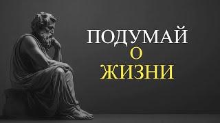 "Остановись, подумай о жизни": 7 ГЛАВНЫХ СТОИЧЕСКИХ принципов жизни, для счастья и внутреннего покоя