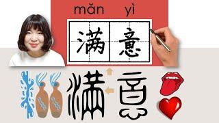 162-300_#HSK3#_满意/滿意/manyi/(be satisfied) How to Pronounce/Say/Write Chinese Vocabulary/Character