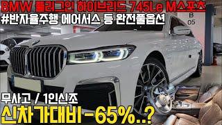 친환경적이고 경제적인 BMW 7시리즈 롱바디 플러그인 하이브리드, 무사고,1인신조에 연비와 옵션까지도 완벽한데, 역대급가격입니다.. 마지막 내연기관 차량으로 강력 추천드립니다!