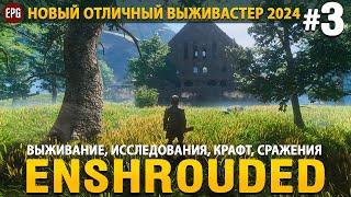 Enshrouded - Новая выживалка 2024 - Прохождение #3 (стрим)