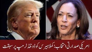 US presidential election Poll ; Kamala Harris  lead over Donald Trump | Desi TV USA | Aug 22 2024