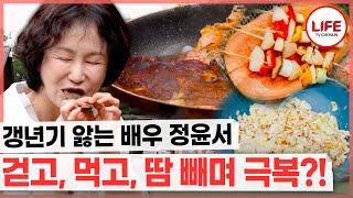 갱년기 스트레스 없는 정윤서 배우?! 잘 먹고 잘 즐기면 된다고?!! (TV CHOSUN 250615 방송)