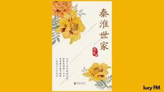 有声书《秦淮世家》张恨水1-50