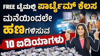 Online Jobs At Home | Work From Home Jobs | Part Time Jobs For Students | Earn Money Online Kannada