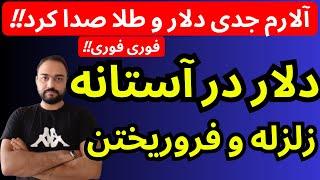 تحلیل قیمت دلار امروز | دلار در آستانه زلزله و فروریختن  | آلارم جدی دلار و طلا