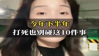 今年下半年，打死也别碰这10件事