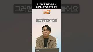 주식 투자하면서 자괴감 들고 힘들 때 볼 영상 | 증시톡 #shorts