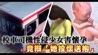 校車司機性侵少女害懷孕　竟辯「她投懷送抱」 | 台灣蘋果日報