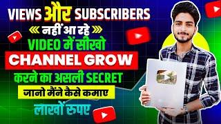 Views और Subscribers नहीं आ रहे  | Channel Grow kaise kare | Views kaise badhaye 2024 | views