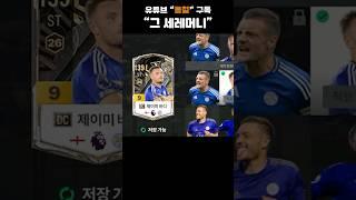 제이미 바디의 "그 세레머니"