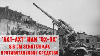 88-мм зенитная пушка FlaK 18/36 - так ли хороша против танков?