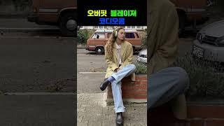 23년 여자 오버핏 블레이져 코디 모음