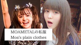 【BABYMETAL】MOAMETALの私服　Moa's plain clothes