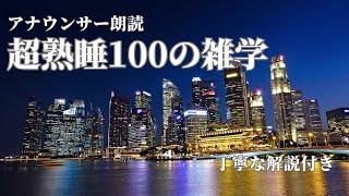 【睡眠導入用】100の雑学(解説付き)【雑学】ぐっすり眠りたい方へ