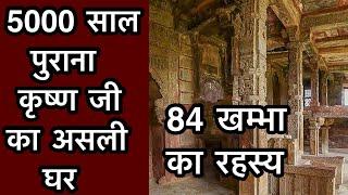 ये है गोकुल में “श्री कृष्ण जी” का पुराना घर | Old house of shree Krishna, 84 khambha mandir gokul