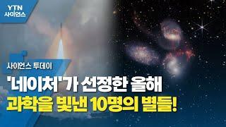 '네이처'가 선정한 올해 과학을 빛낸 10명의 별들! / YTN 사이언스