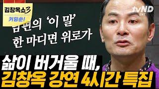 [김창옥쇼3 커밍쑨] 마음이 힘든 어른들에게 김창옥이 전하는 위로와 응원의 말 사람을 움직이는 것은 결국 사랑이다 | #김창옥쇼 #어쩌다어른