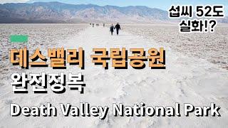 데스밸리 국립공원 여행 완전정복 - 추천일정과 필수정보 - 미국 캘리포니아 | Death Valley National Park, California