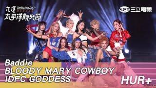 HUR+｜BLOODY MARY COWBOY Baddie IDFC GODDESS｜2025花蓮太平洋觀光節跨新年演唱會