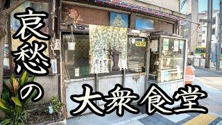 This is the oldest popular diner. 82 Years old chef "KIKUYA" Tokyo, Japan.