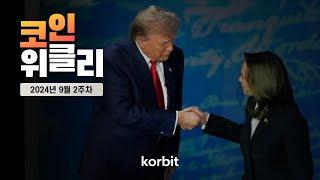 9월 2주 코인 동향 | 대선토론, 채굴 난이도, R의 공포 | 코인 위클리