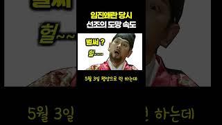 임진왜란 당시 선조가 도망간 속도 ㄷㄷ