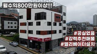 매물번호-045 월수익800이상가능!!!엘리베이터설치완료!!!공실없음!!!추천매물!!!