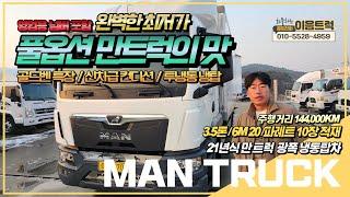 끝판왕 만 트럭 3.5톤 투냉동 광폭 냉동탑차 완벽한 최저가 6200*2300*2400 풀제원, 파레트 10장이 적재되는 항온항습기가 탑재된 최고의 차량!