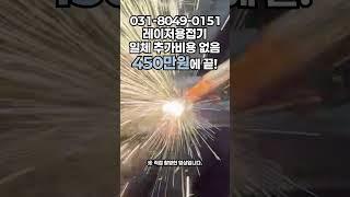 이젠 레이저용접기도 가성비! '부담'이 '기회'로 바뀌는 가격 혁신! 초보자도 30분만에 전문가처럼 #laserweldingmachine #레이져 #welding_creative
