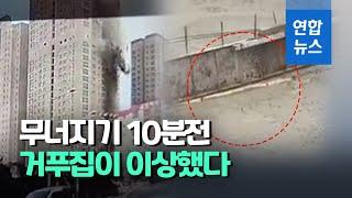 거푸집 '두둑'…광주 아파트 붕괴 10분전 39층 바닥에선  / 연합뉴스 (Yonhapnews)