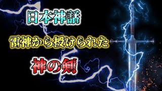 【日本神話】フツノミタマノツルギとは？神武天皇が授かった最強の剣【ゆっくり解説】