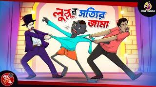 Lullur Sottir Jama | lullu bhoot | lullu bhuter cartoon | ssoftoons