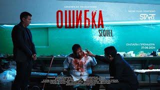 SHORT FILM | ОШИБКА 3 | КАРАГАНДА КИНО