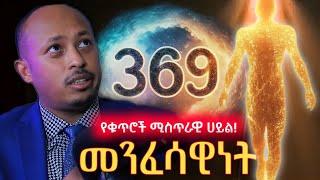 ክፍል 3 - ሳይንስ የማይመልሳቸዉ ጥያቄዎች | Unexplained Truth ዶ/ር ሮዳስ ታደሰ