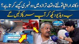 Must Watch! Tarazo Mein Do Numberi Kese Hoti Hai? | Sar E Aina | EP 46 | Suno News HD