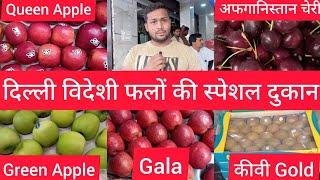 दिल्ली विदेशी फलो की स्पेशल नई होलसेल दुकान Delhi Imported fruits New Shop delhi fruit market