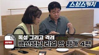 백종원의 냉철한 맛 평가와 먹방 모음 4편!! 《백종원의 골목식당 뚝섬 / 모았캐치 / 스브스캐치》