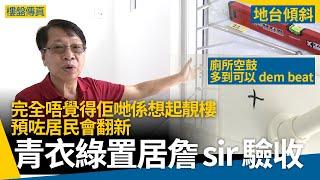 #樓盤傳真 青衣綠置居青富苑驗收 詹sir：完全唔覺得佢哋係想起靚樓 預咗居民會翻新！