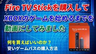 Fire TV Stick  MAXを購入してXBOXのゲームを遊ぶまでを動画にしてみました